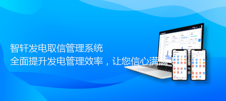 发电取信管理系统